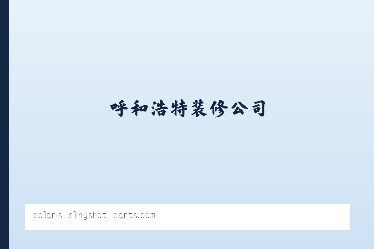 呼和浩特装修公司|呼和浩特装饰公司|呼和浩特家装公司|呼和浩特室内装修公司-百安世家（北京）装饰 列表图