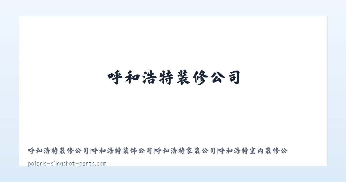 呼和浩特装修公司|呼和浩特装饰公司|呼和浩特家装公司|呼和浩特室内装修公司-百安世家（北京）装饰 主图
