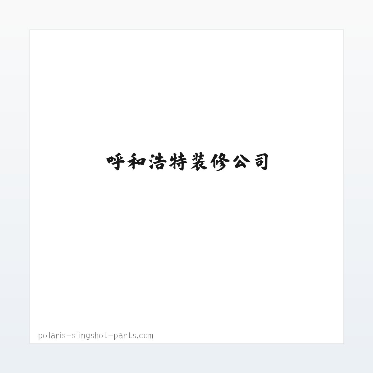 呼和浩特装修公司|呼和浩特装饰公司|呼和浩特家装公司|呼和浩特室内装修公司-百安世家（北京）装饰 方图
