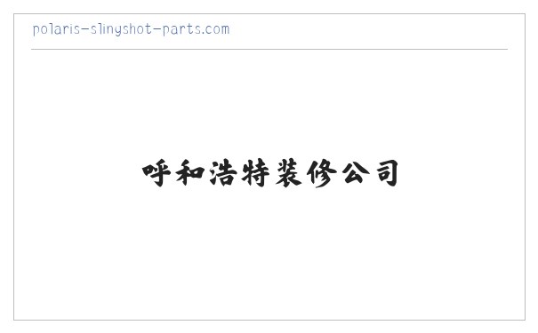 呼和浩特装修公司|呼和浩特装饰公司|呼和浩特家装公司|呼和浩特室内装修公司-百安世家（北京）装饰 缩略图